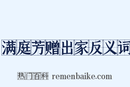 满庭芳赠出家反义词是什么意思的图片